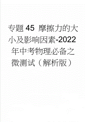 专题45 摩擦力的大小及影响因素-2022年中考物理必备之微测试（解析版）(10页).doc