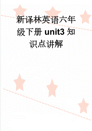 新译林英语六年级下册unit3知识点讲解(4页).doc