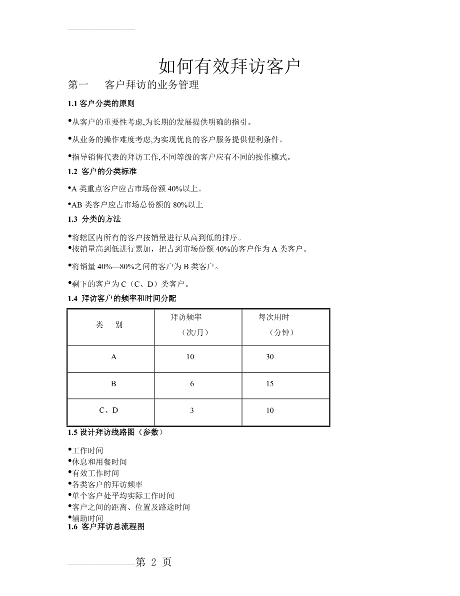 如何有效拜访客户(5页).doc_第2页