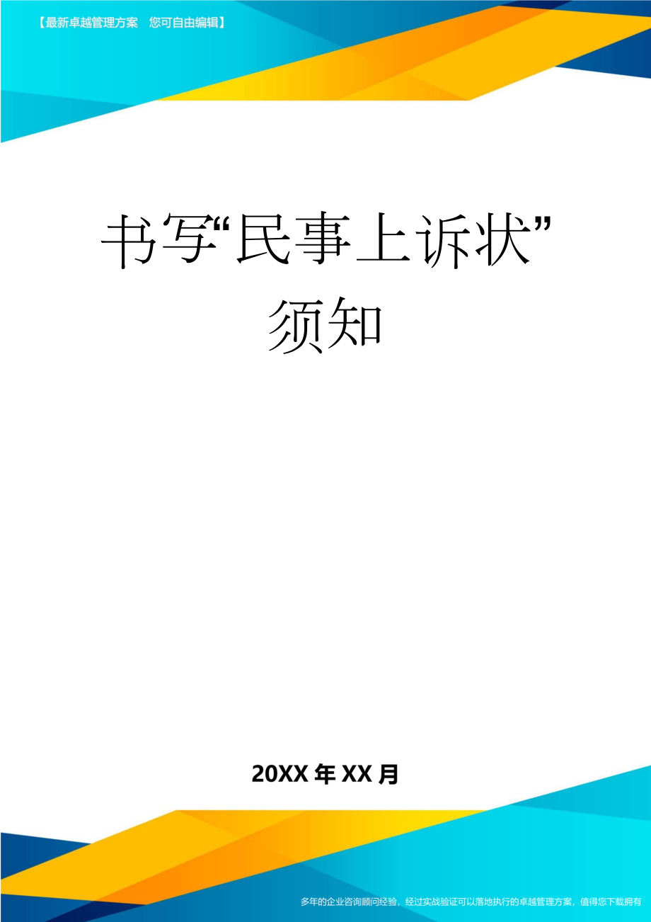 书写“民事上诉状”须知(7页).doc_第1页