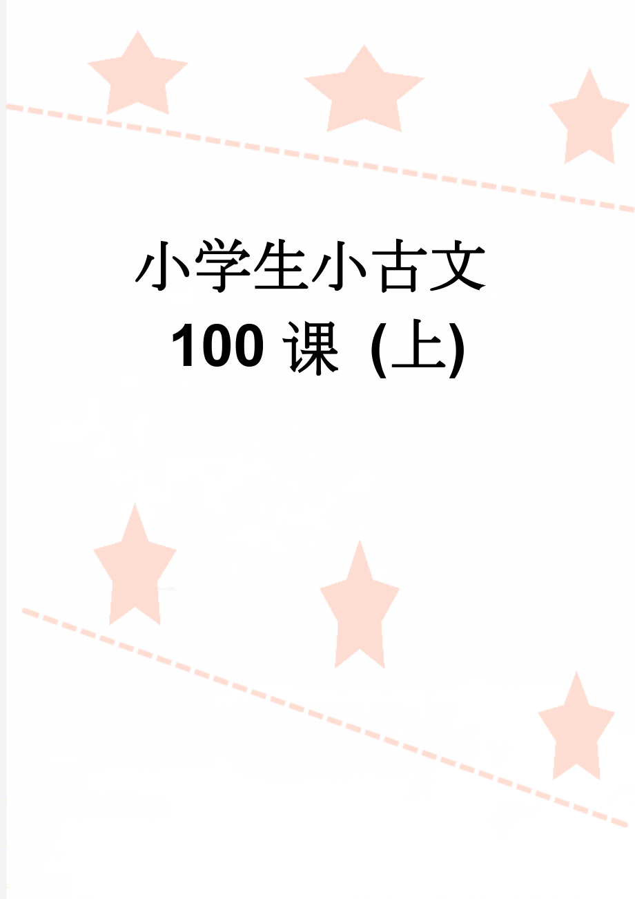 小学生小古文100课 (上)(15页).doc_第1页