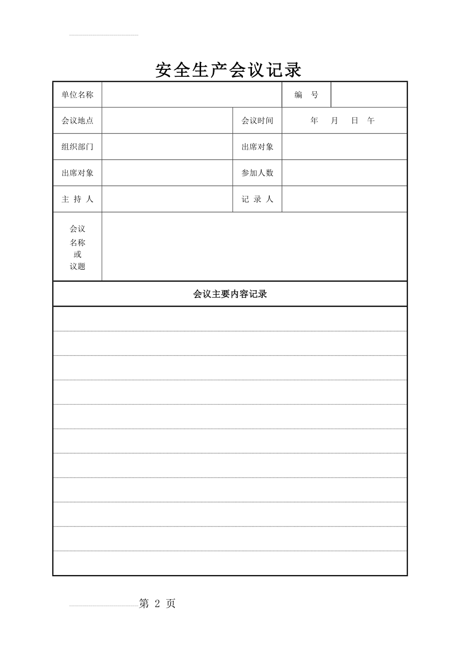 安全生产会议记录表格(2页).doc_第2页