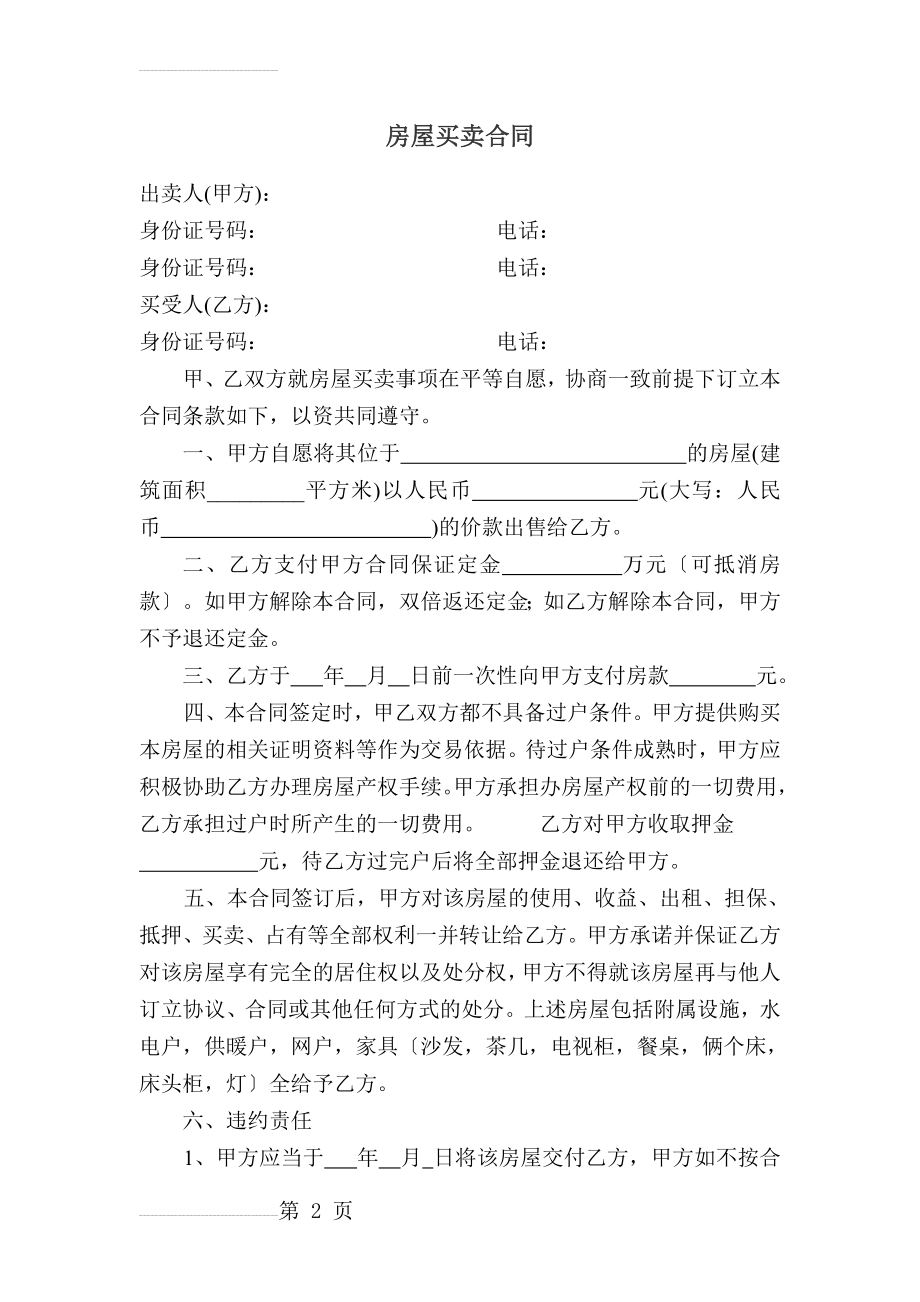 小产权房买卖合同(买方)(4页).doc_第2页