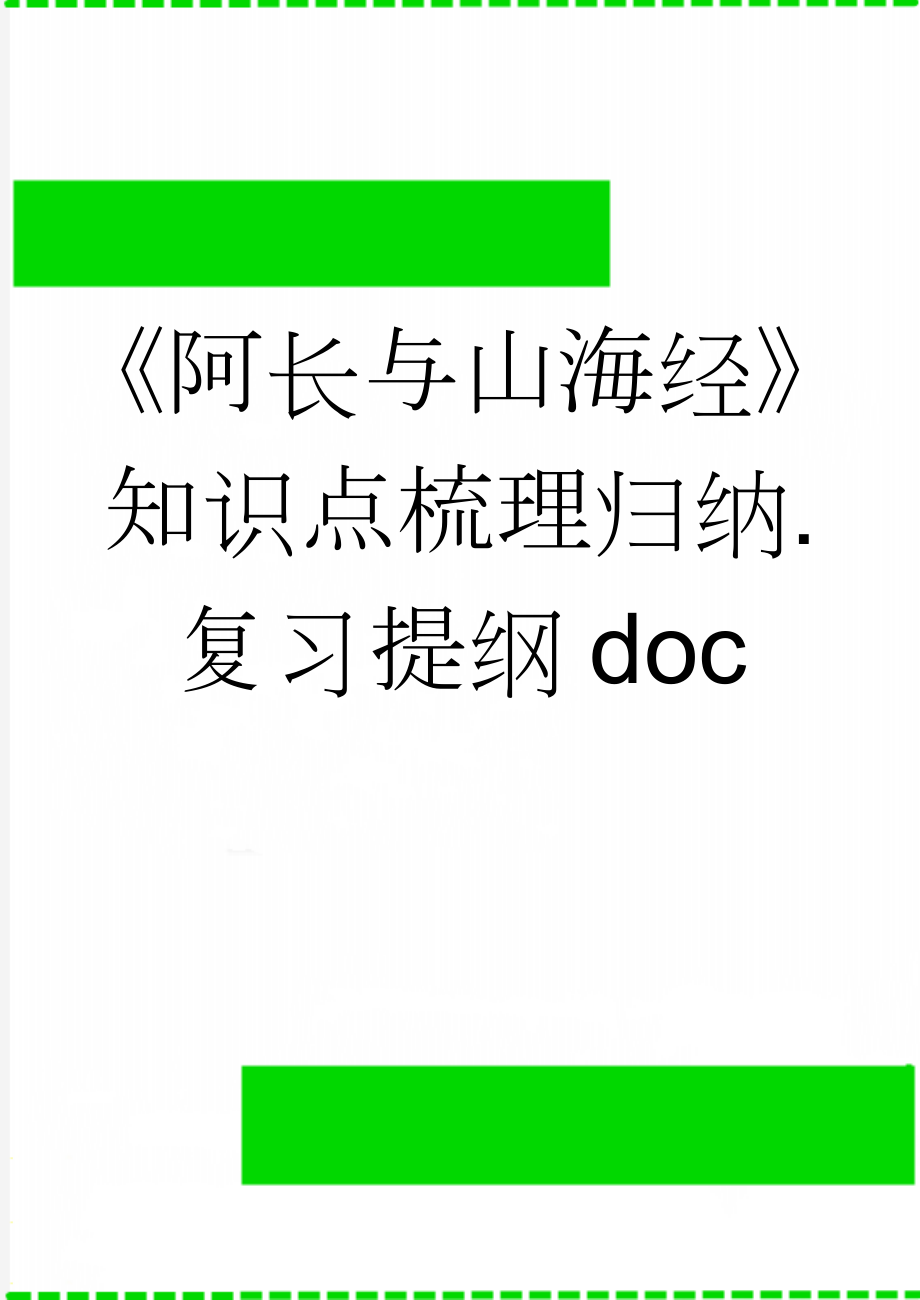 《阿长与山海经》知识点梳理归纳.复习提纲doc(5页).doc_第1页