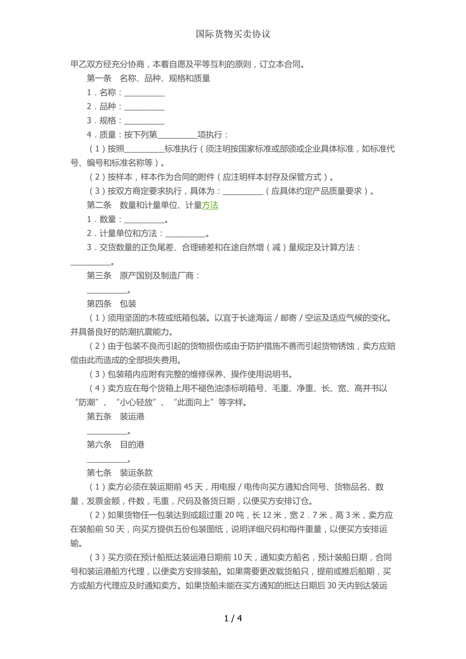 国际货物买卖协议.doc_第1页