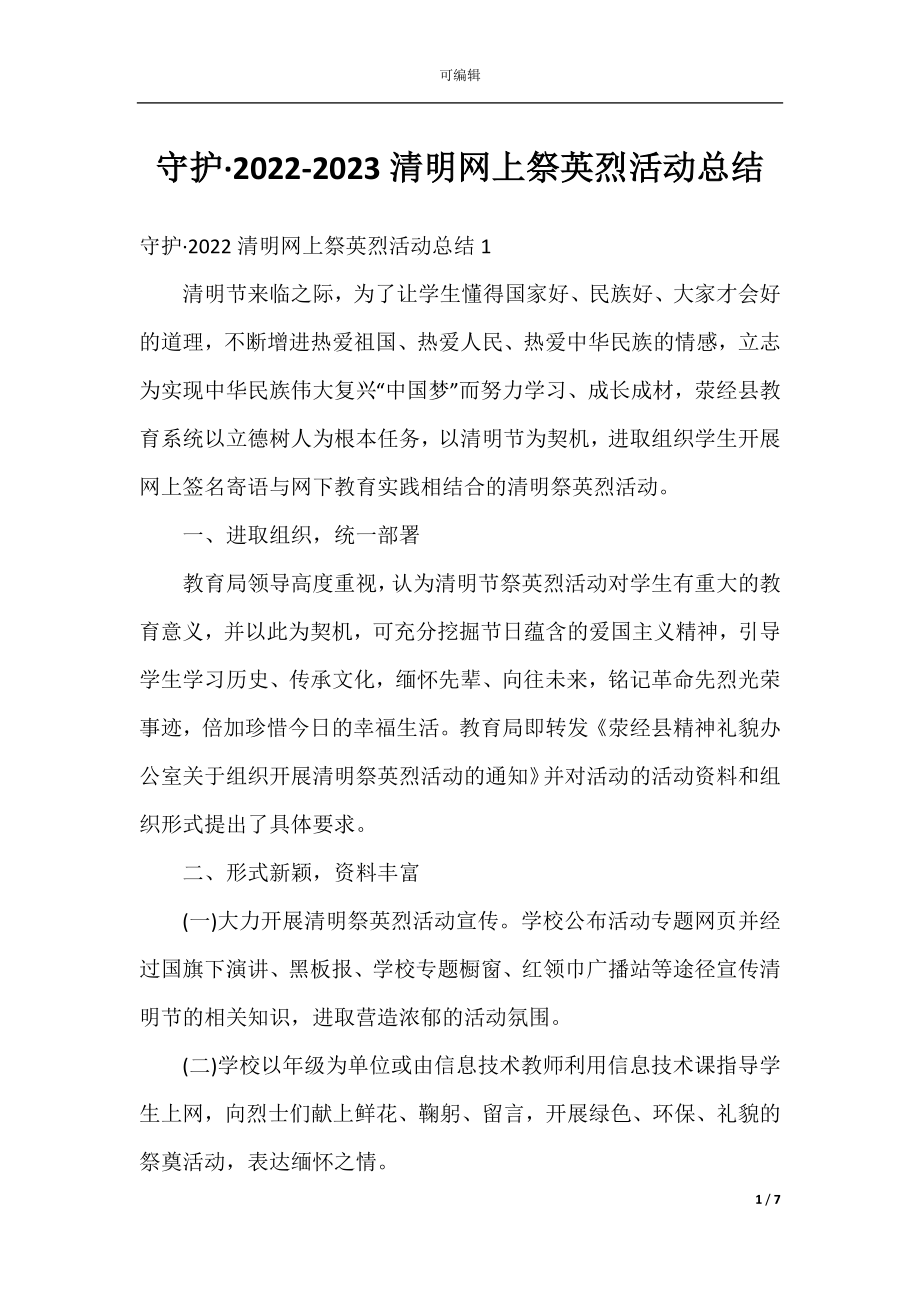 守护·2022-2023清明网上祭英烈活动总结.docx_第1页