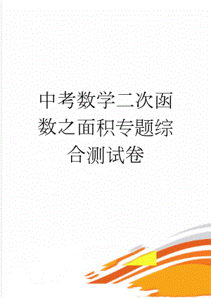 中考数学二次函数之面积专题综合测试卷(4页).doc