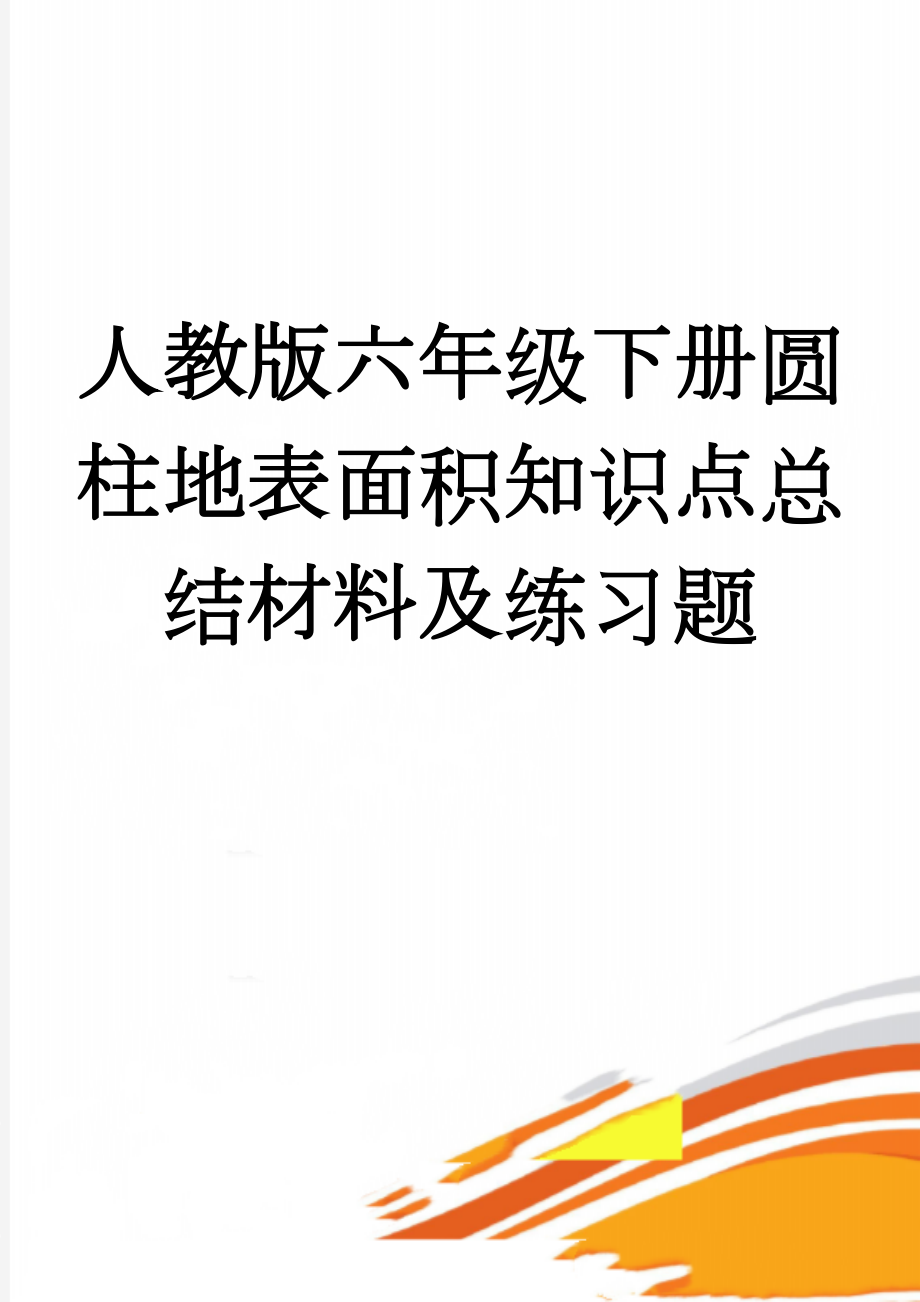 人教版六年级下册圆柱地表面积知识点总结材料及练习题(7页).doc_第1页