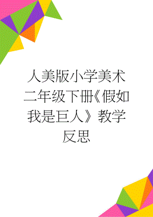 人美版小学美术二年级下册《假如我是巨人》教学反思(2页).doc