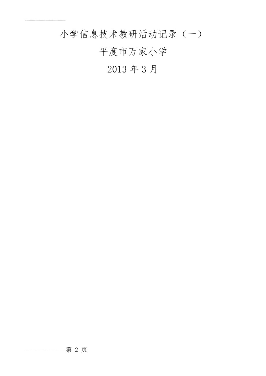 信息技术教研活动记录表(14页).doc_第2页