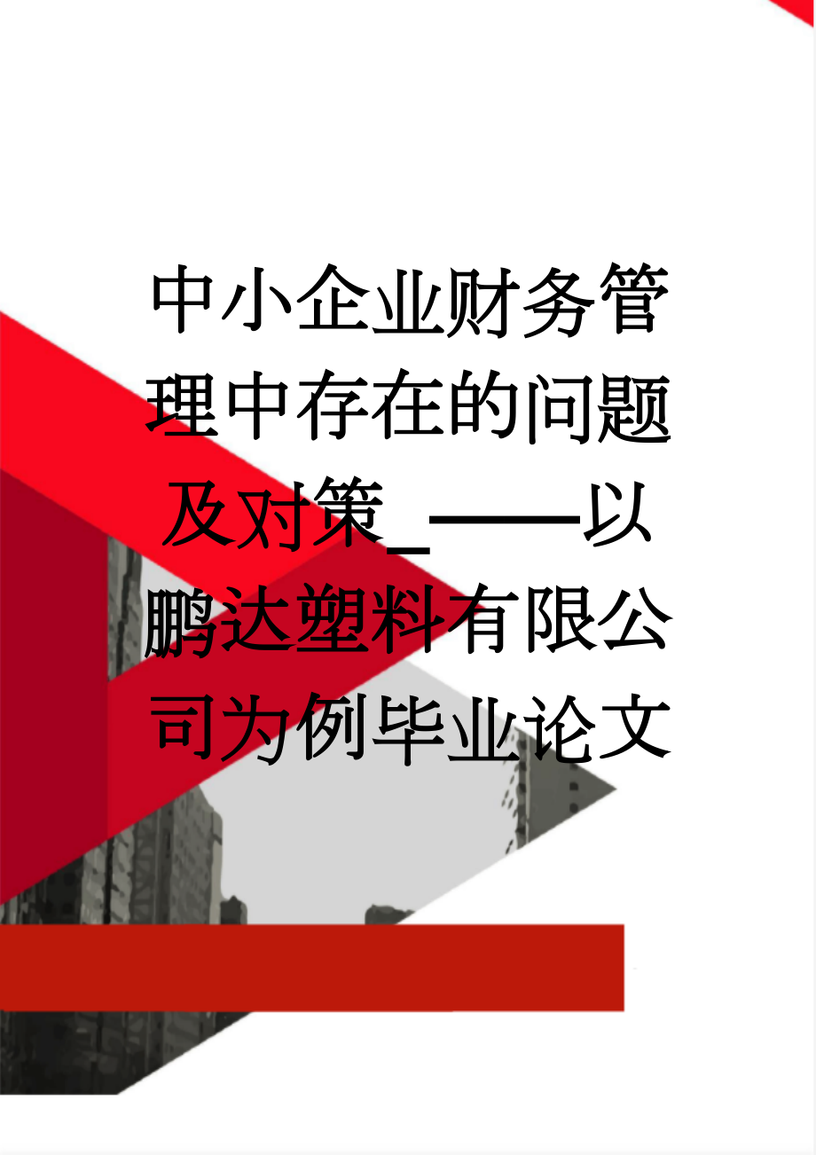 中小企业财务管理中存在的问题及对策_——以鹏达塑料有限公司为例毕业论文(21页).doc_第1页