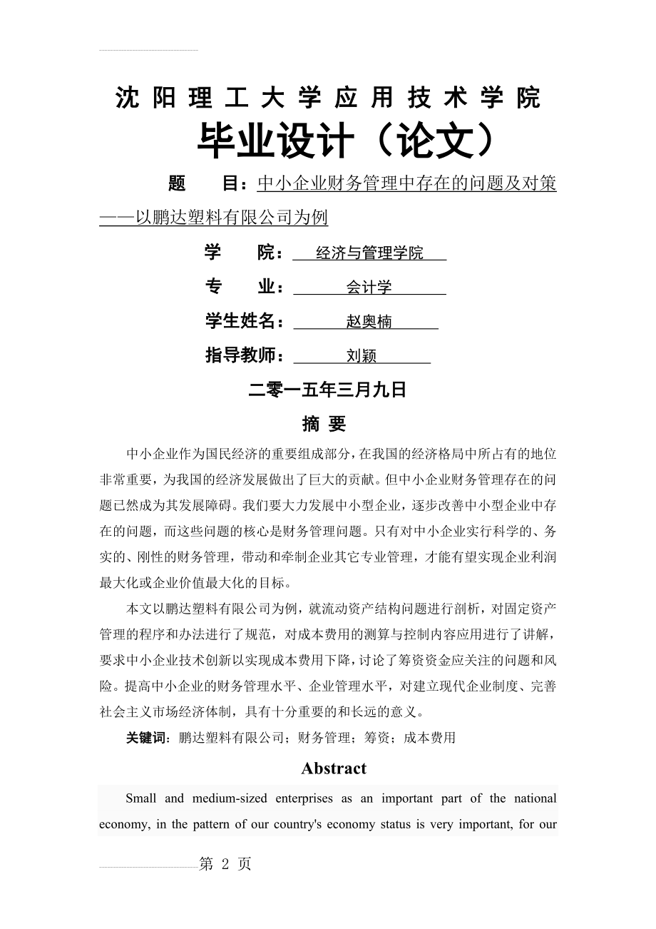 中小企业财务管理中存在的问题及对策_——以鹏达塑料有限公司为例毕业论文(21页).doc_第2页