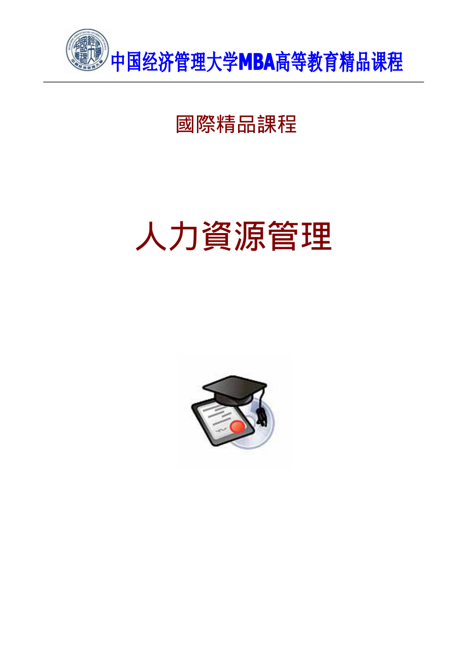 人力资源管理——国际MBA宝典.PDF_第1页