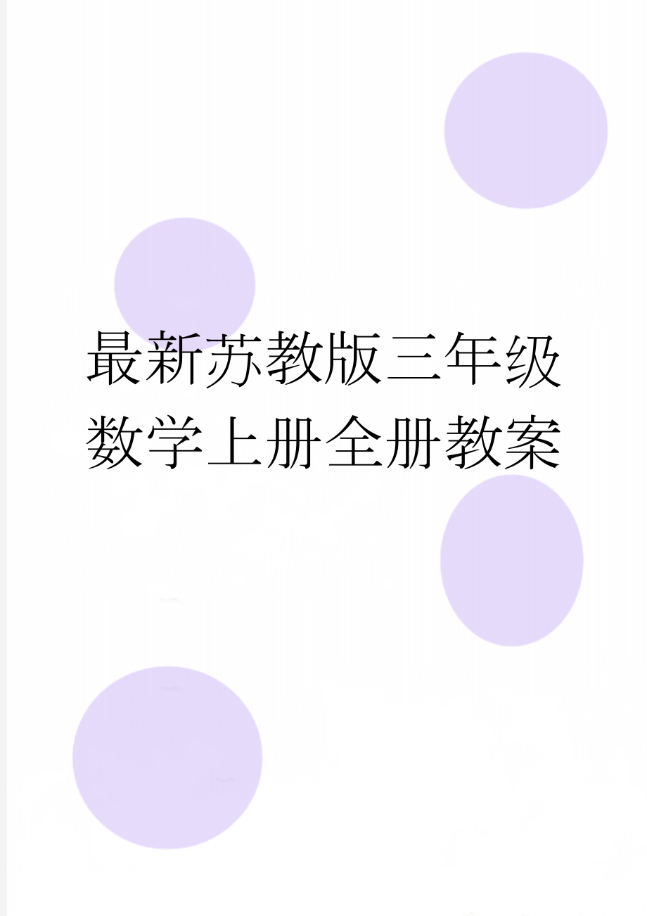 最新苏教版三年级数学上册全册教案(71页).doc_第1页