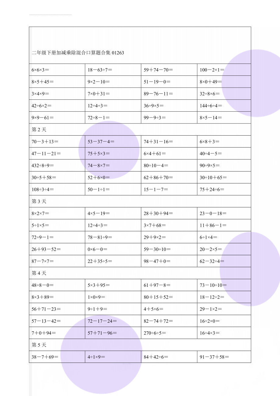 二年级下册加减乘除混合口算题合集01263(6页).doc_第1页