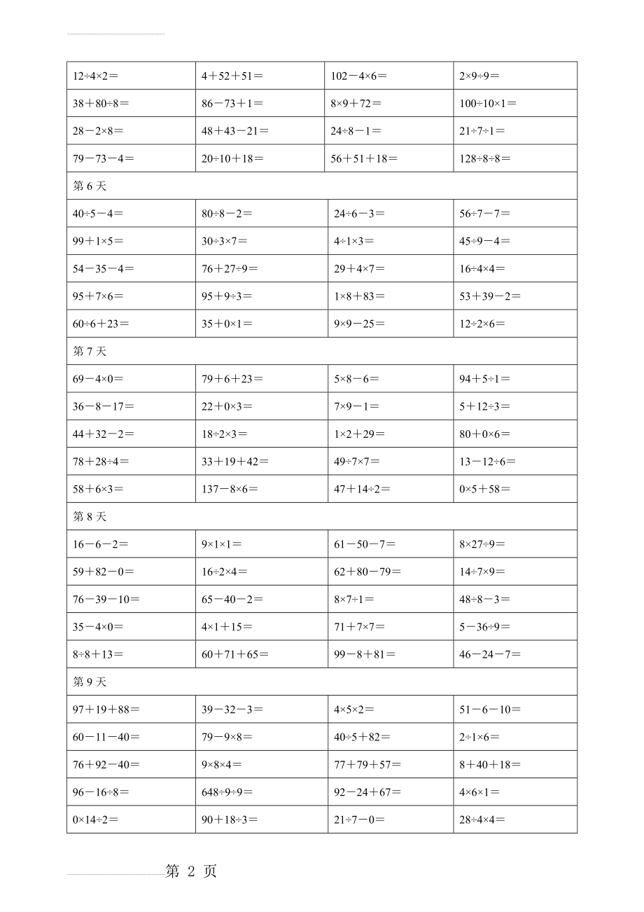 二年级下册加减乘除混合口算题合集01263(6页).doc_第2页