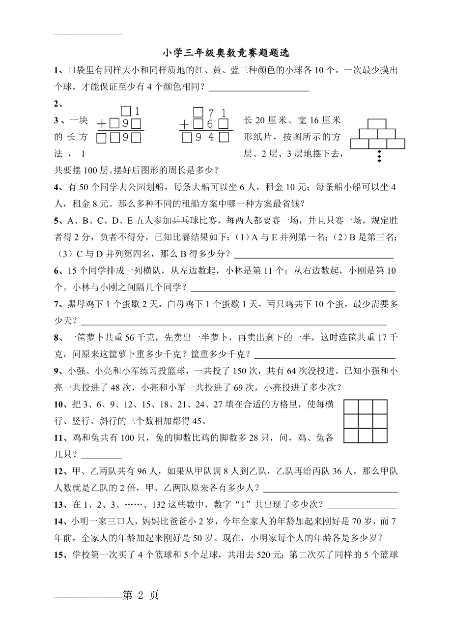 小学三年级奥数竞赛题题选(3页).doc_第2页