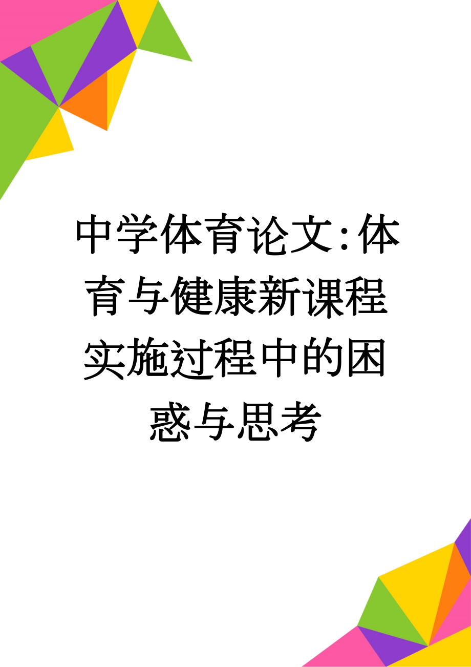 中学体育论文：体育与健康新课程实施过程中的困惑与思考(8页).doc_第1页