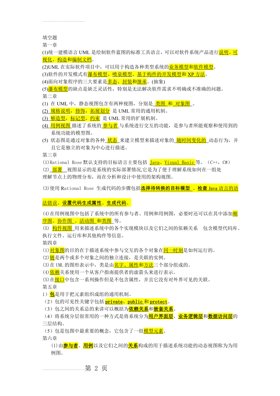 UML课后习题答案(13页).doc_第2页