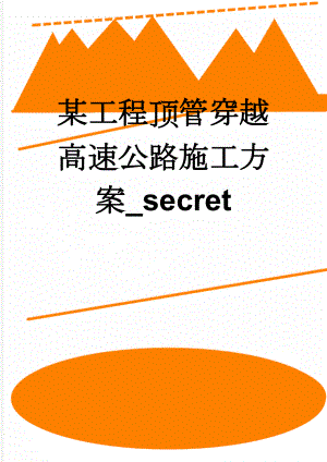 某工程顶管穿越高速公路施工方案_secret(13页).doc