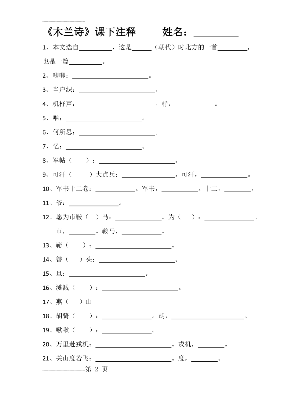 木兰诗注释、翻译(试卷版)(6页).doc_第2页