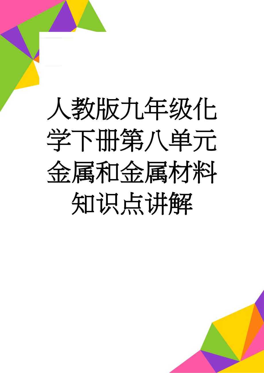 人教版九年级化学下册第八单元金属和金属材料知识点讲解(12页).doc_第1页