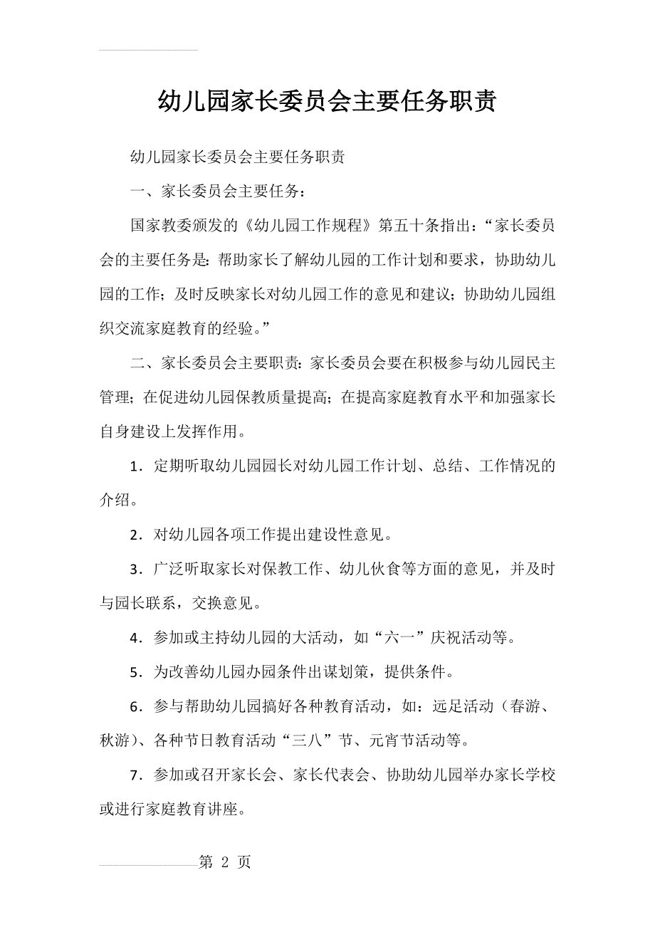 幼儿园家长委员会主要任务职责(4页).doc_第2页