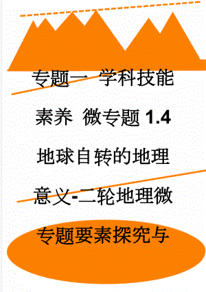 专题一 学科技能素养 微专题1.4 地球自转的地理意义-二轮地理微专题要素探究与设计 Word版含解析(10页).doc