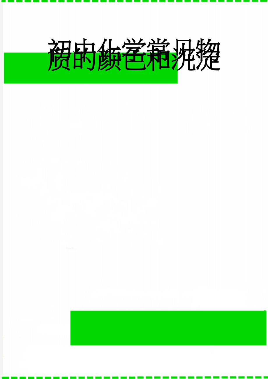 初中化学常见物质的颜色和沉淀(12页).doc_第1页