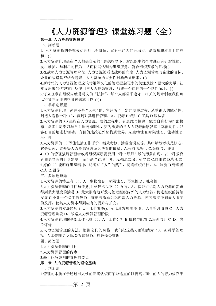 《人力资源管理》课堂练习题(全)(9页).doc_第2页