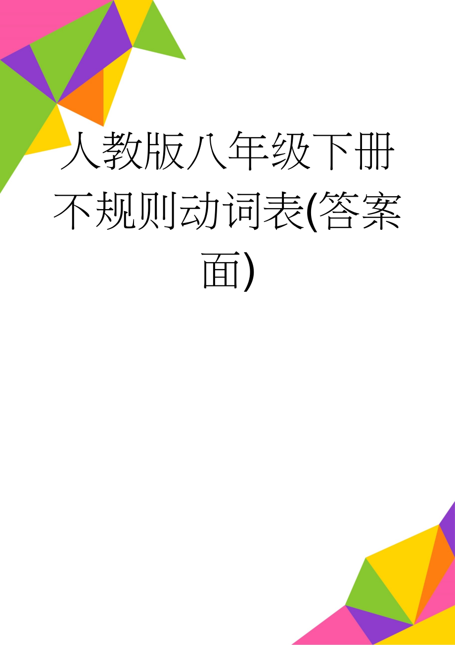 人教版八年级下册不规则动词表(答案面)(2页).doc_第1页