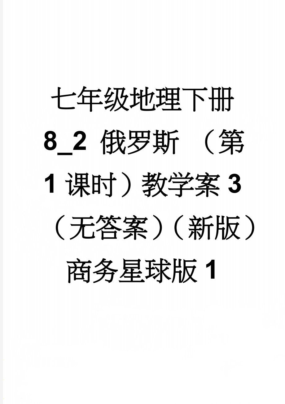 七年级地理下册 8_2 俄罗斯 （第1课时）教学案3（无答案）（新版）商务星球版1(6页).doc_第1页