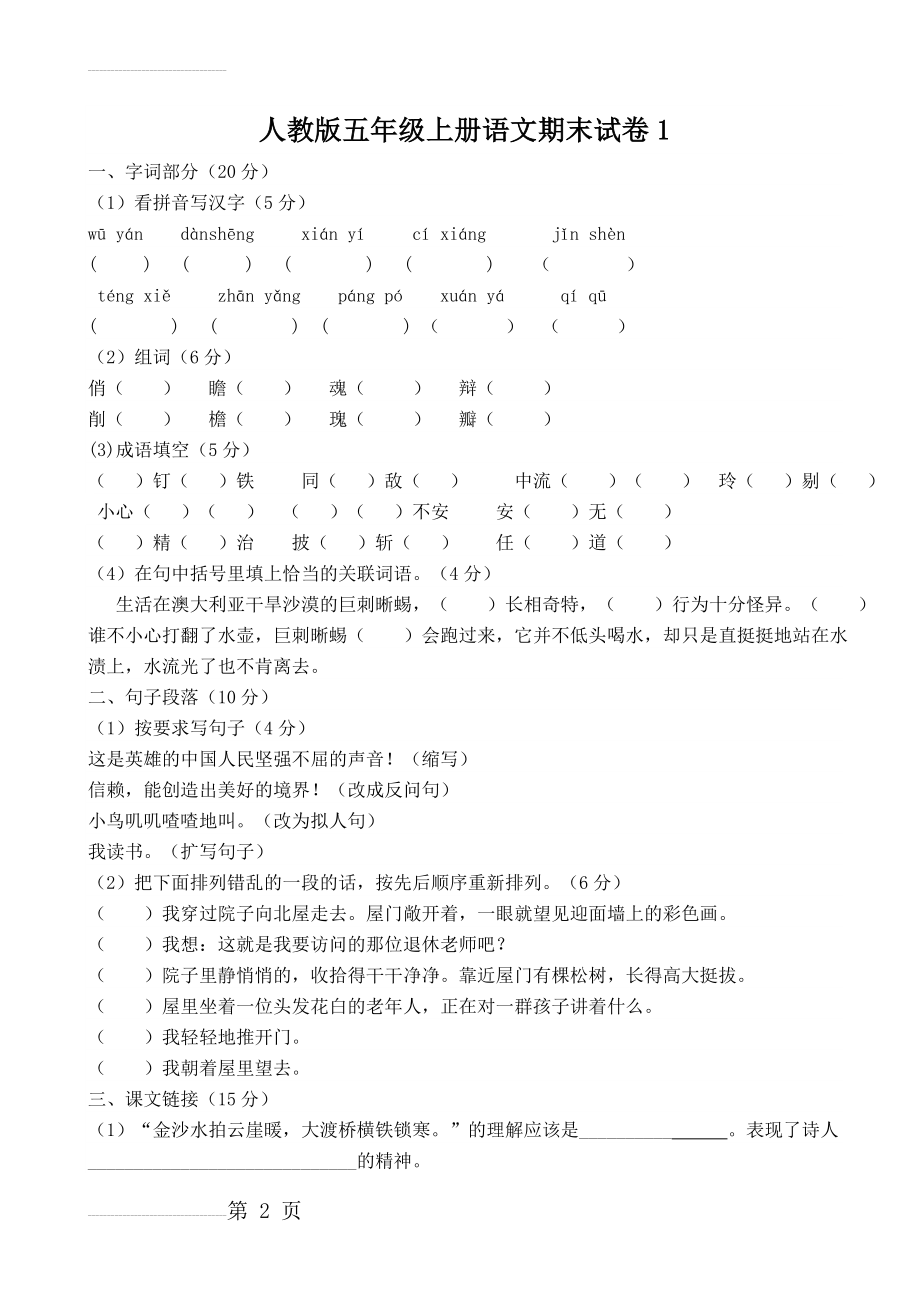 人教版五年级语文上册期末测试卷及答案(12页).doc_第2页