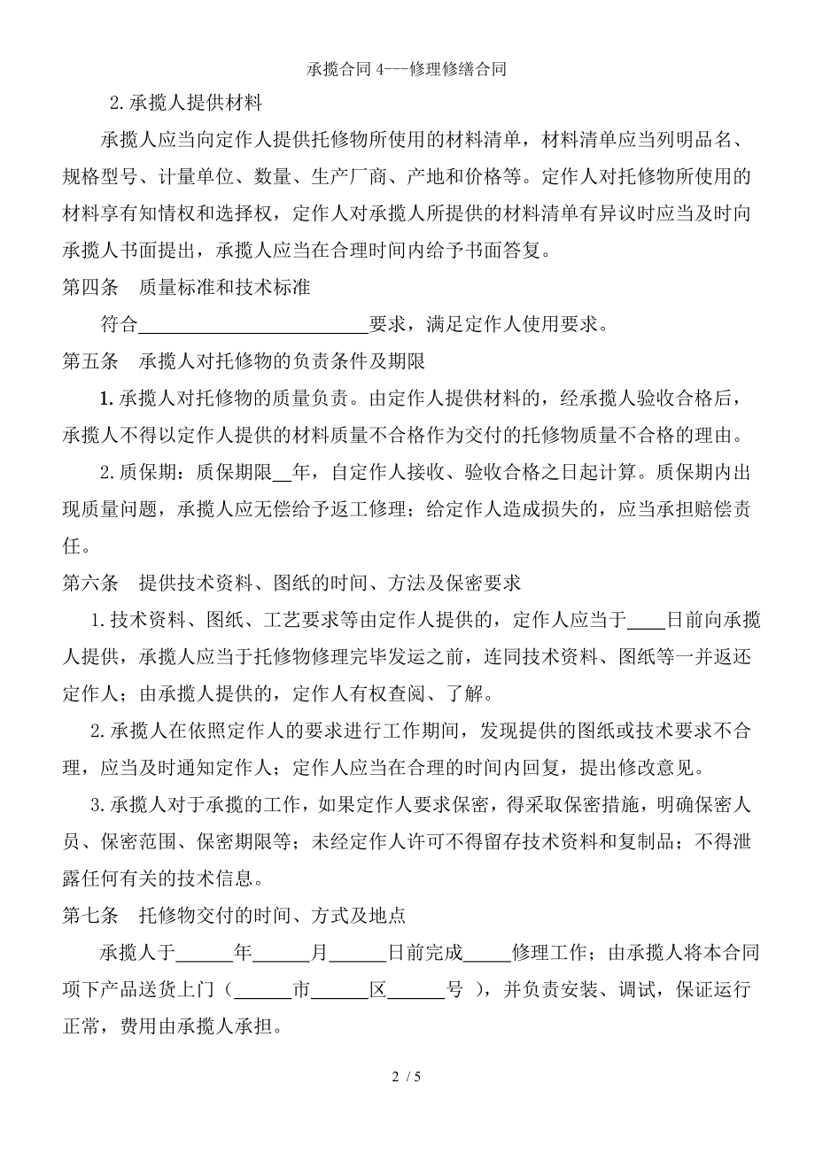 承揽合同修理修缮合同.doc_第2页