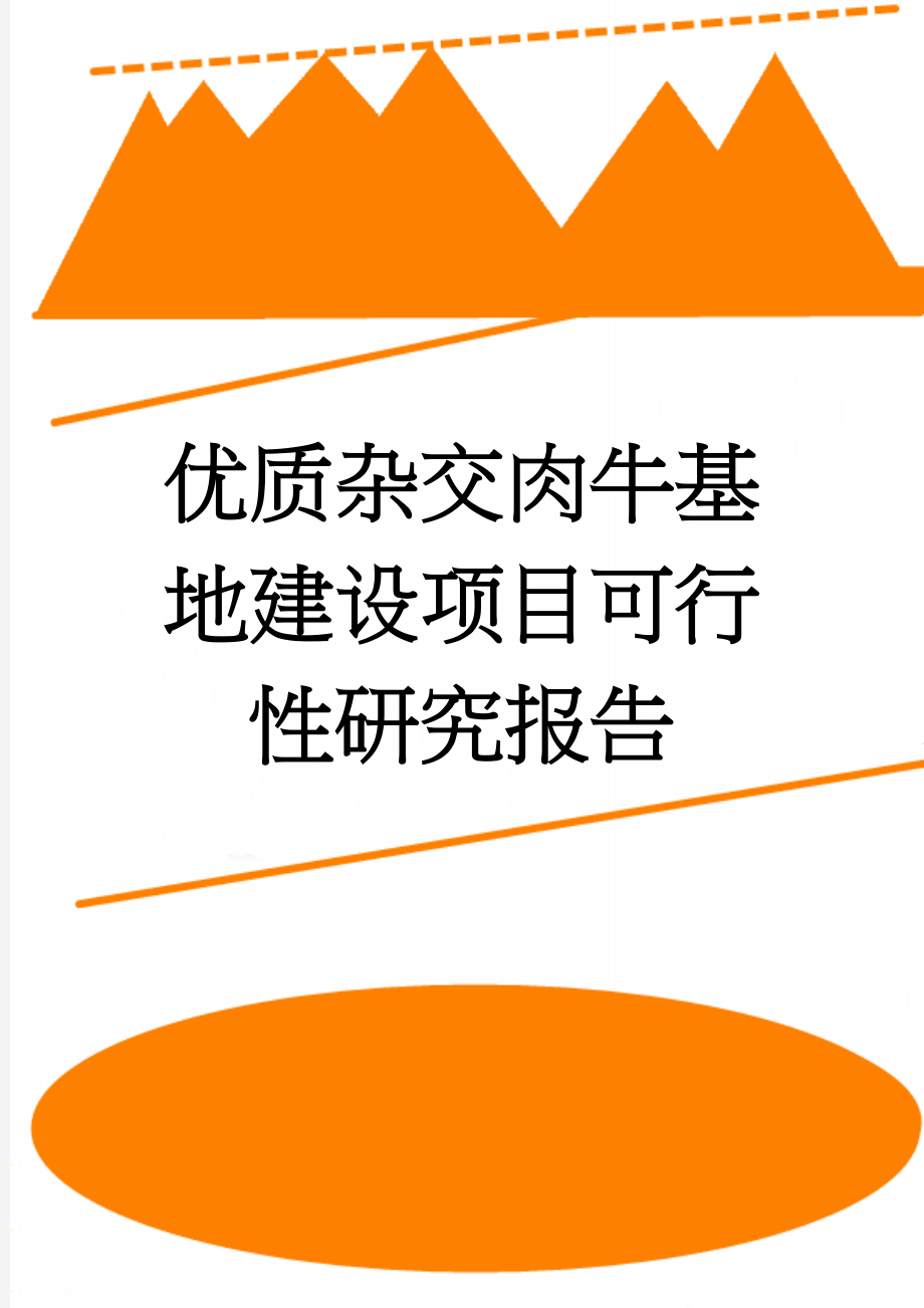 优质杂交肉牛基地建设项目可行性研究报告(25页).doc_第1页