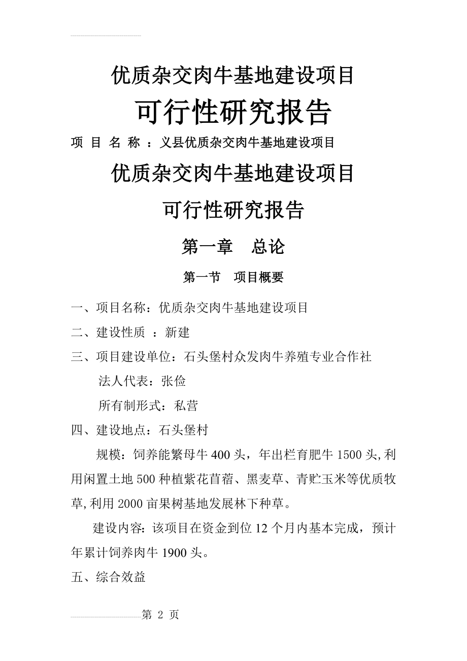 优质杂交肉牛基地建设项目可行性研究报告(25页).doc_第2页