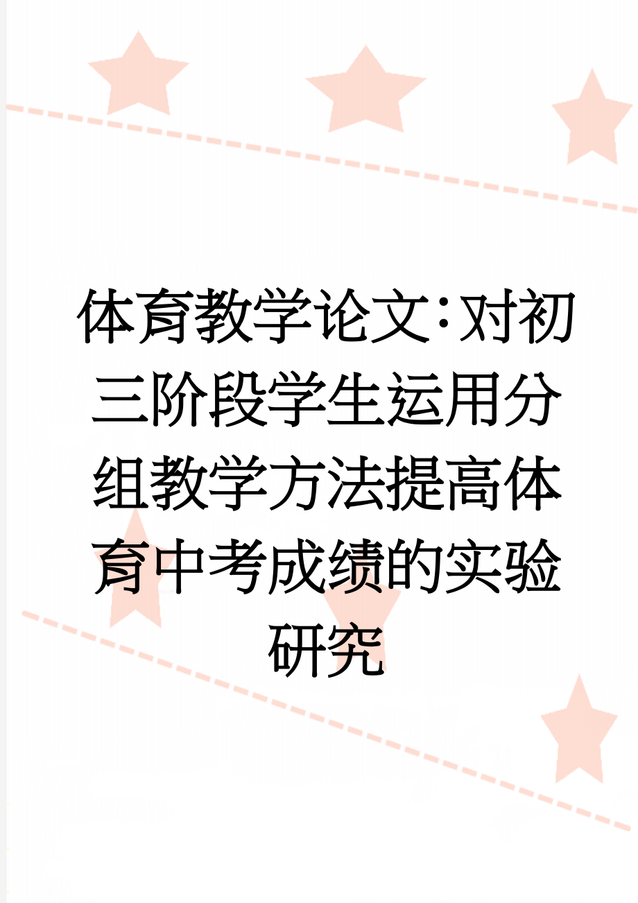 体育教学论文：对初三阶段学生运用分组教学方法提高体育中考成绩的实验研究(6页).doc_第1页