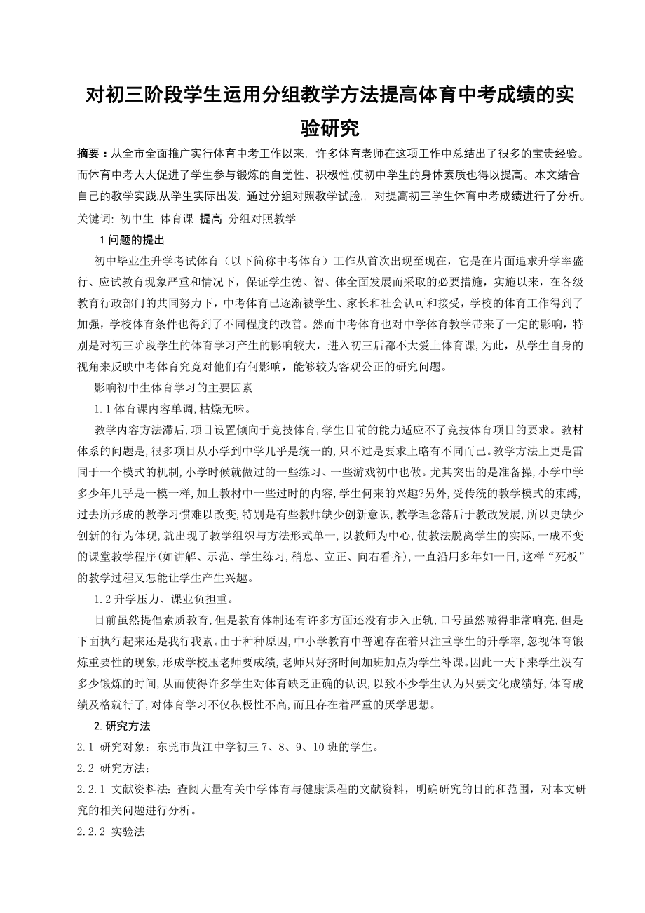 体育教学论文：对初三阶段学生运用分组教学方法提高体育中考成绩的实验研究(6页).doc_第2页