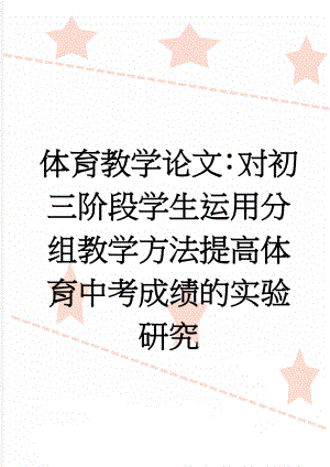 体育教学论文：对初三阶段学生运用分组教学方法提高体育中考成绩的实验研究(6页).doc