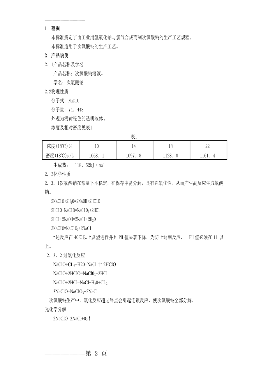 次氯酸钠溶液生产工艺规程(8页).doc_第2页