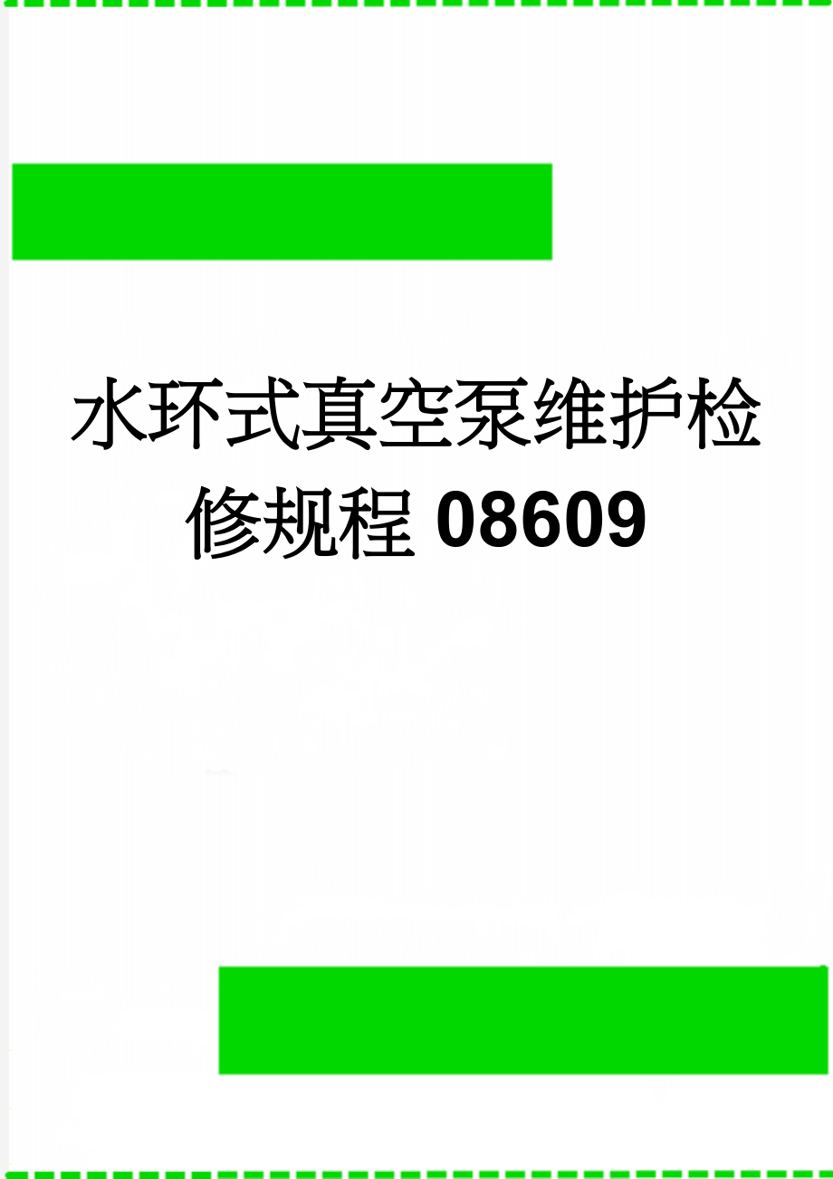 水环式真空泵维护检修规程08609(7页).doc_第1页