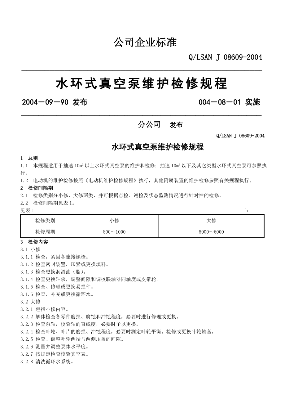 水环式真空泵维护检修规程08609(7页).doc_第2页