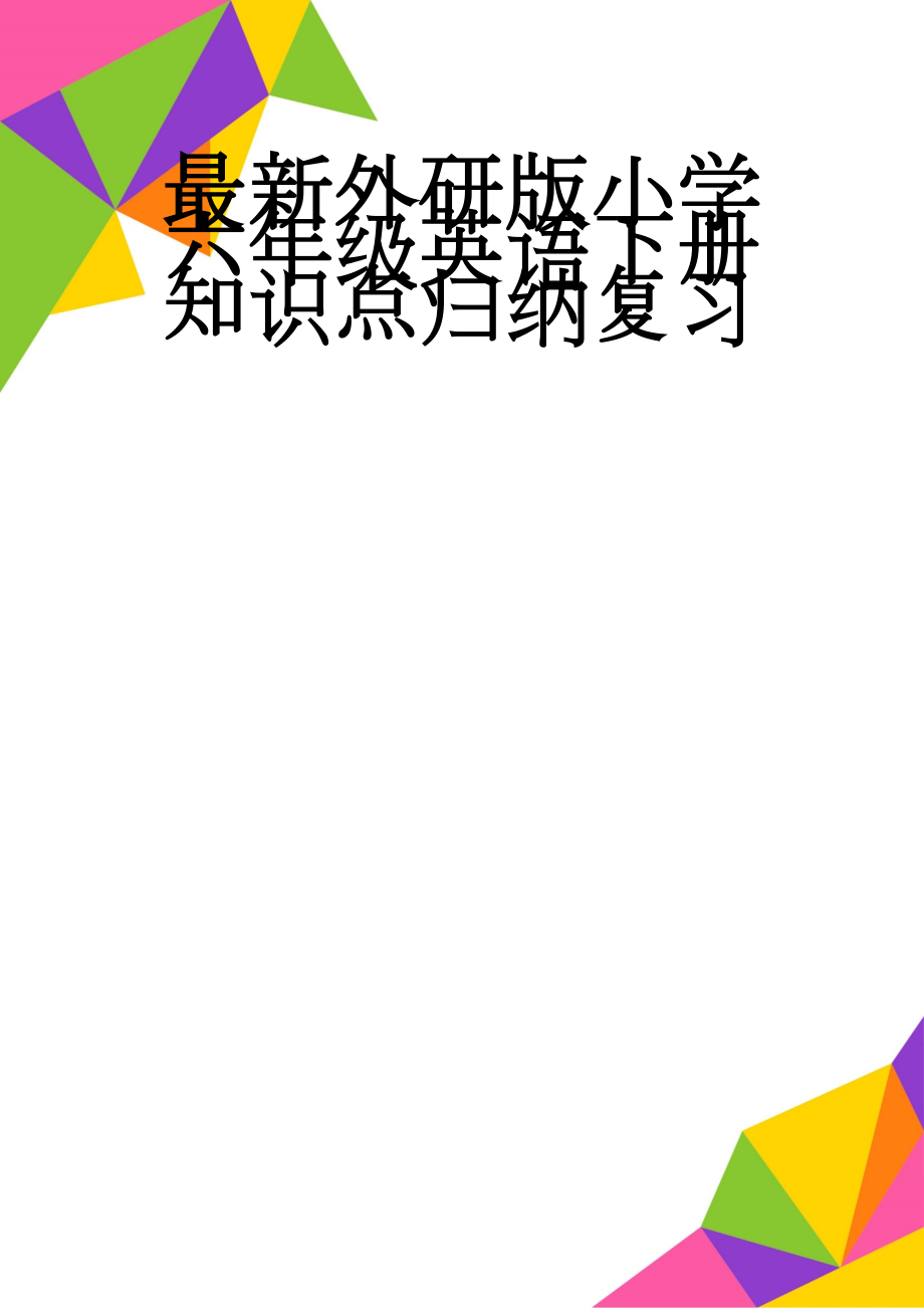 最新外研版小学六年级英语下册知识点归纳复习(10页).doc_第1页