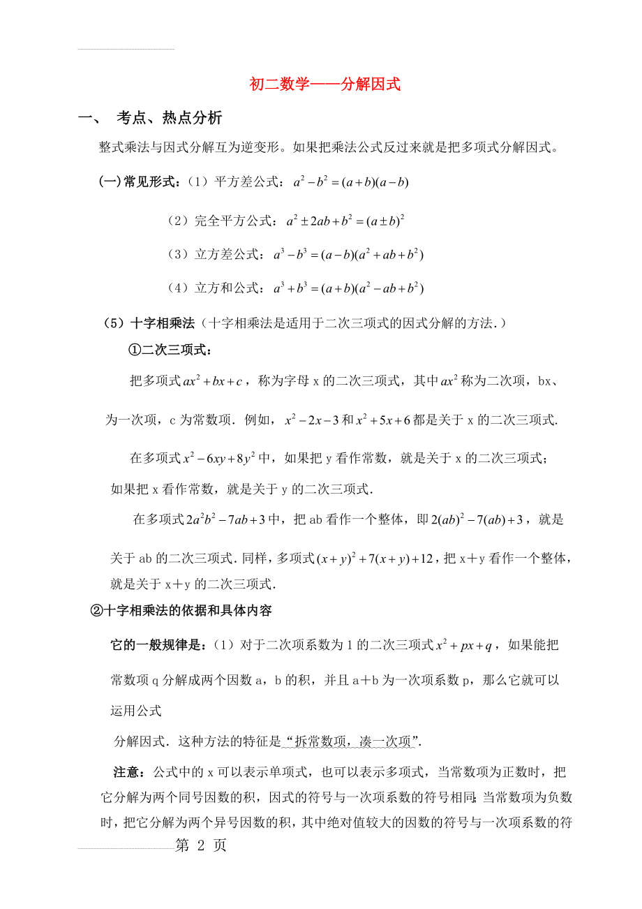 华师大版—初二数学因式分解知识点及经典例题详解(5页).doc_第2页