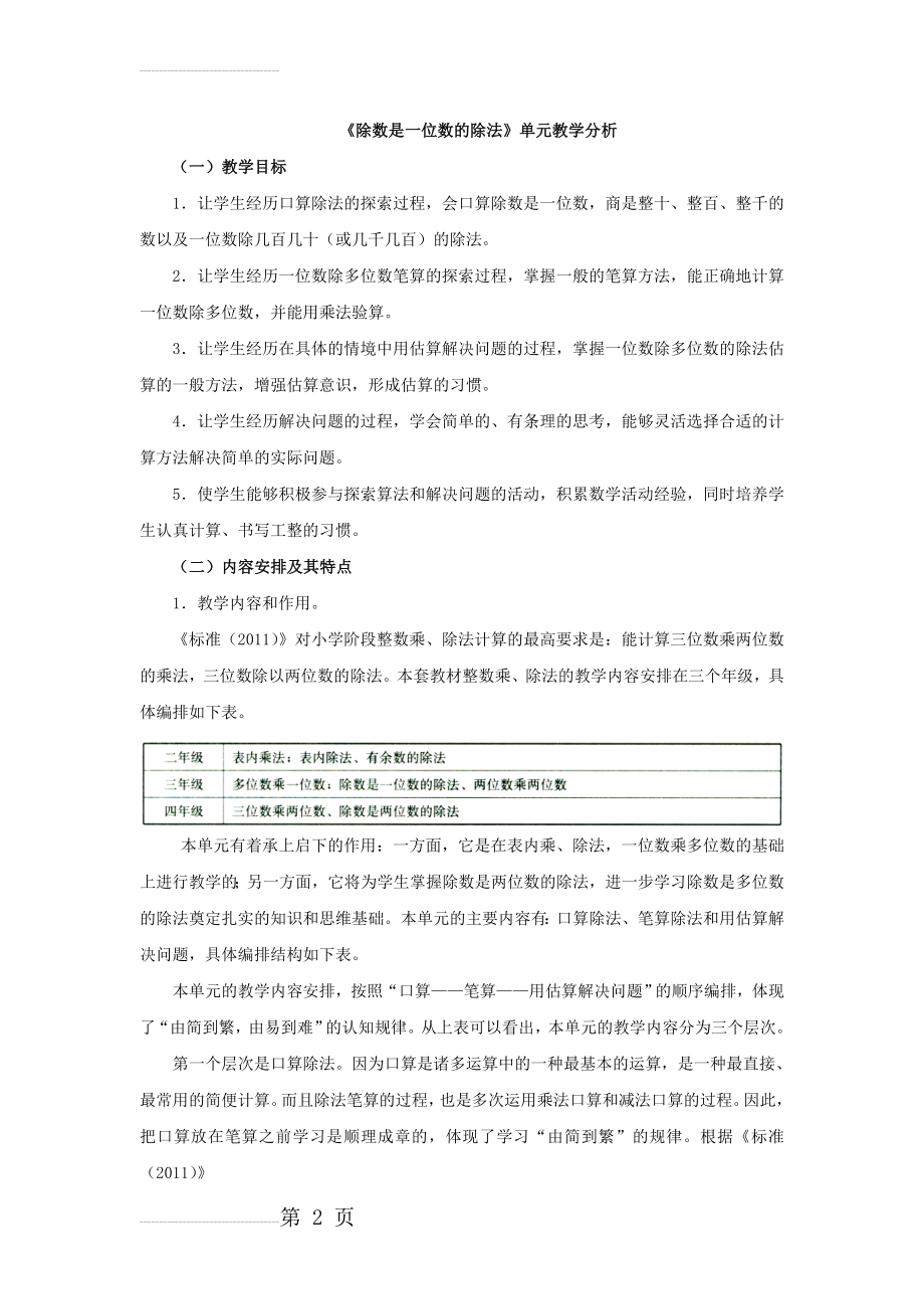 《除数是一位数的除法》单元教学分析(8页).doc_第2页