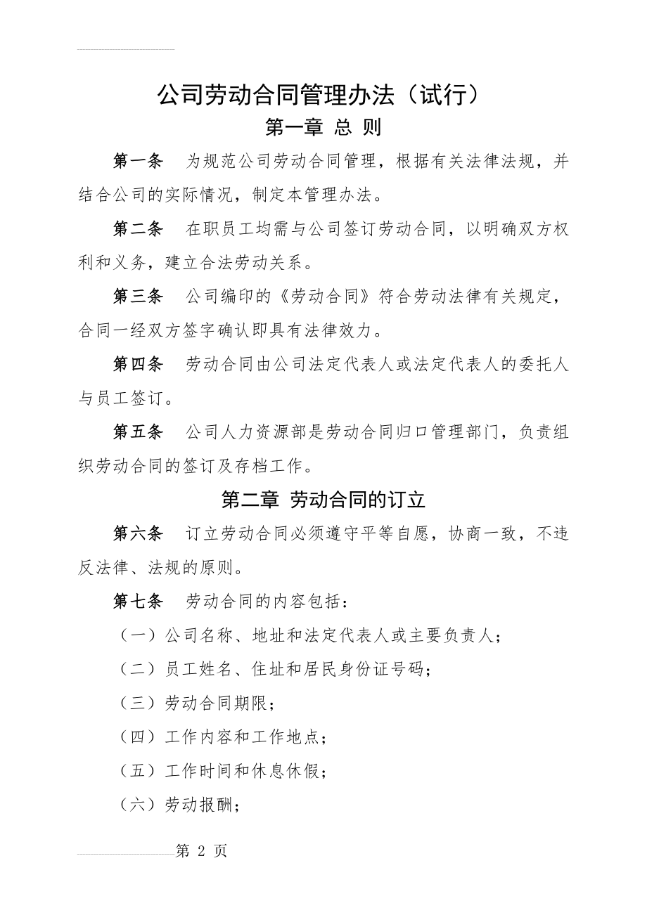 公司劳动合同管理办法(试行)(12页).doc_第2页