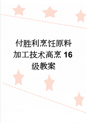 付胜利烹饪原料加工技术高烹16级教案(51页).doc