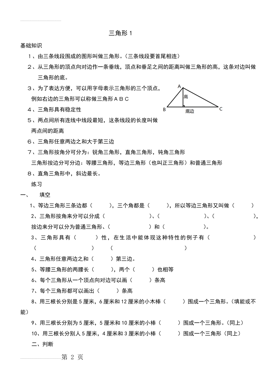 人教版小学数学四年级下册三角形的认识练习(4页).doc_第2页