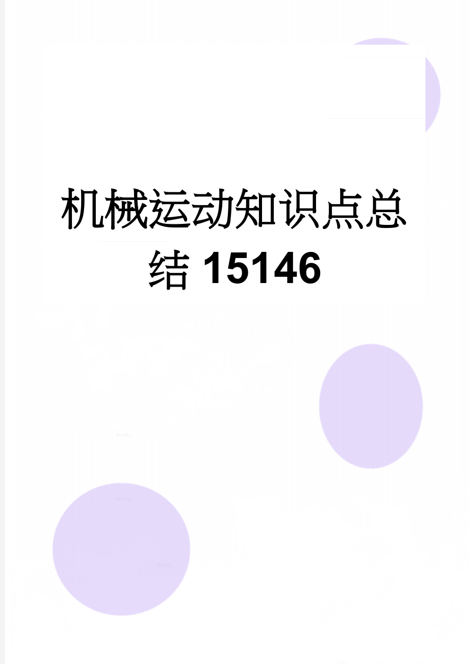 机械运动知识点总结15146(7页).doc_第1页