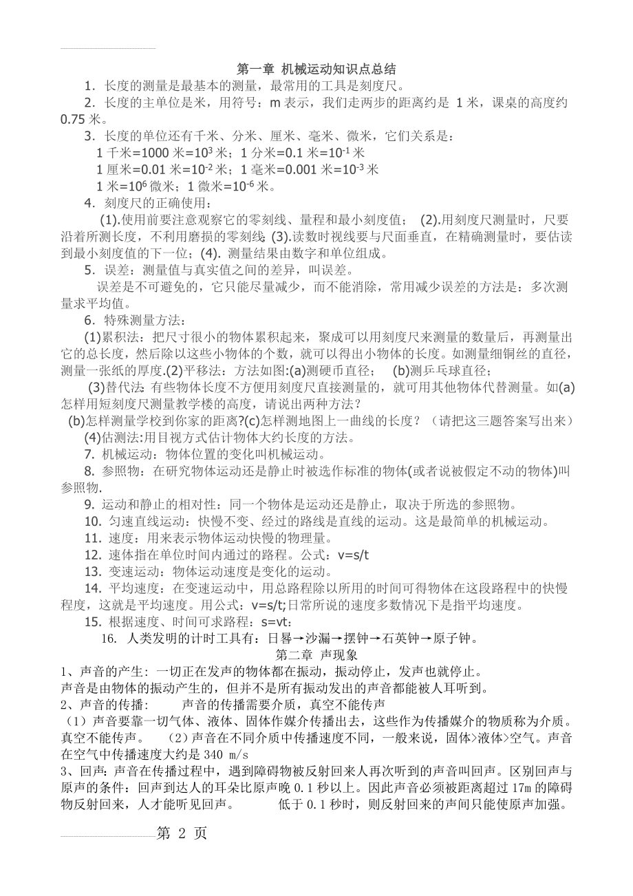 机械运动知识点总结15146(7页).doc_第2页